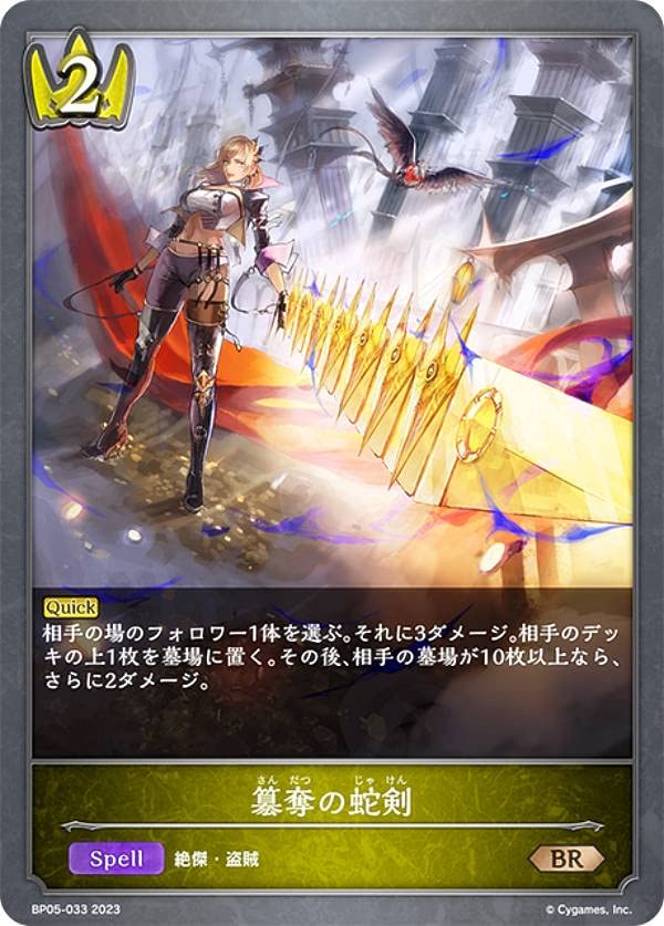 Amazon.co.jp: シャドウバース エボルヴ BP05-033 簒奪の蛇剣 (BR